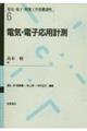 電気・電子応用計測