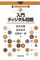 入門ディジタル回路