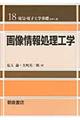 画像情報処理工学