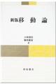移動論 新版