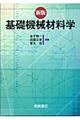 基礎機械材料学　新版