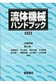 流体機械ハンドブック 普及版