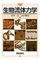 生物流体力学