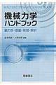 機械力学ハンドブック