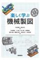 楽しく学ぶ機械製図