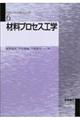 材料プロセス工学