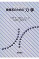 機械系のための力学