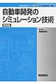 自動車開発のシミュレーション技術 普及版