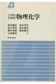 工学のための物理化学