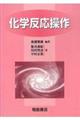 化学反応操作 新版