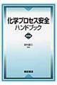 化学プロセス安全ハンドブック　普及版