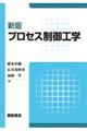 プロセス制御工学　新版