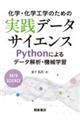 化学・化学工学のための実践データサイエンス