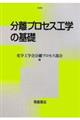 分離プロセス工学の基礎