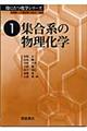 集合系の物理化学