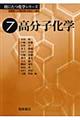 高分子化学