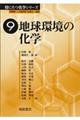 地球環境の化学
