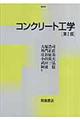 コンクリート工学　第２版