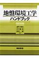 地盤環境工学ハンドブック
