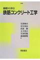 基礎から学ぶ鉄筋コンクリート工学