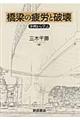 橋梁の疲労と破壊