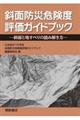 斜面防災危険度評価ガイドブック