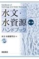 水文・水資源ハンドブック　第二版