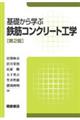 基礎から学ぶ鉄筋コンクリート工学　第２版