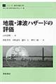 地震・津波ハザードの評価