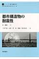 都市構造物の耐震性