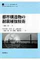 都市構造物の耐震補強技術