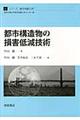 都市構造物の損害低減技術