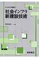 社会インフラ新建設技術