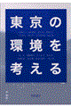 東京の環境を考える