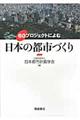 ６０プロジェクトによむ日本の都市づくり