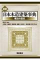 図説日本木造建築事典