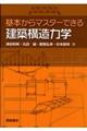 基本からマスターできる建築構造力学