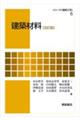 建築材料 改訂版