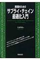 実務家のためのサプライ・チェイン最適化入門