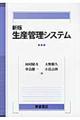 生産管理システム　新版