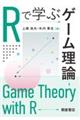 Ｒで学ぶゲーム理論