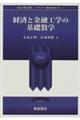 経済と金融工学の基礎数学