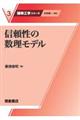 信頼性の数理モデル