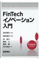 ＦｉｎＴｅｃｈイノベーション入門