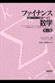 ファイナンスへの数学 第2版