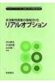 非流動性資産の価格付けとリアルオプション