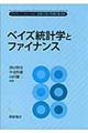 ベイズ統計学とファイナンス