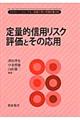 定量的信用リスク評価とその応用