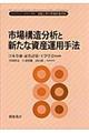 市場構造分析と新たな資産運用手法