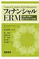 フィナンシャルERM